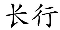 长行的解释