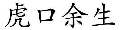 虎口余生的解释