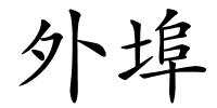 外埠的解释