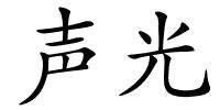 声光的解释