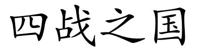 四战之国的解释