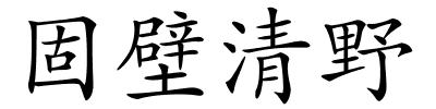 固壁清野的解释