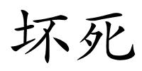 坏死的解释