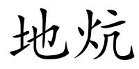 地炕的解释