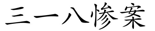 三一八惨案的解释