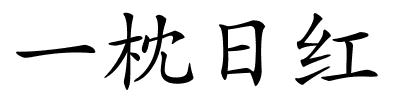 一枕日红的解释