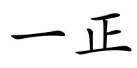 一正的解释