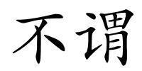 不谓的解释