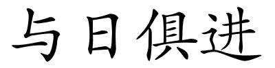 与日俱进的解释