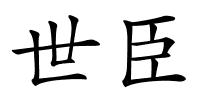 世臣的解释