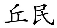 丘民的解释