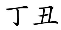 丁丑的解释