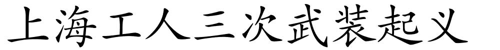 上海工人三次武装起义的解释