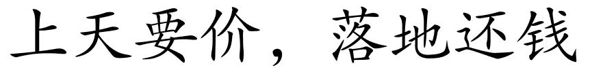 上天要价，落地还钱的解释