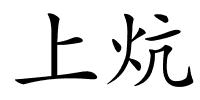 上炕的解释