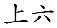 上六的解释