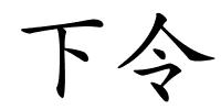 下令的解释