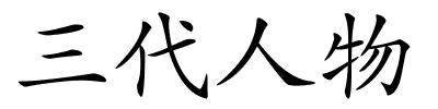 三代人物的解释