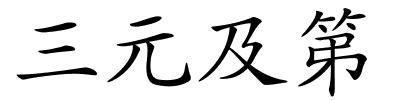 三元及第的解释