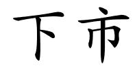 下市的解释