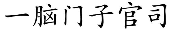 一脑门子官司的解释