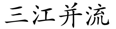 三江并流的解释