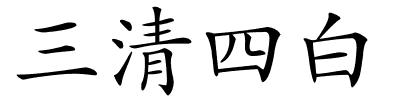 三清四白的解释