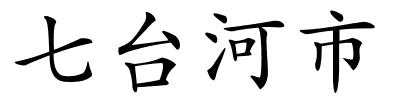 七台河市的解释