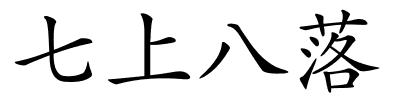 七上八落的解释