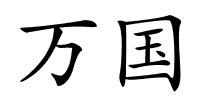 万国的解释