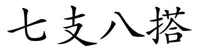 七支八搭的解释