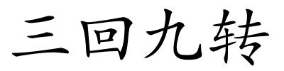 三回九转的解释