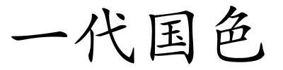 一代国色的解释