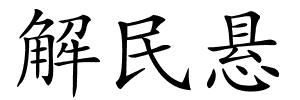 解民悬的解释