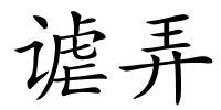 谑弄的解释