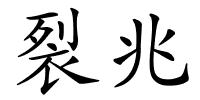 裂兆的解释