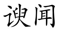 谀闻的解释