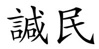 諴民的解释