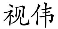 视伟的解释