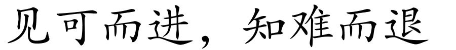见可而进，知难而退的解释