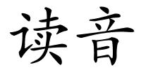 读音的解释