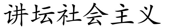 讲坛社会主义的解释