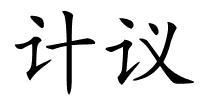 计议的解释