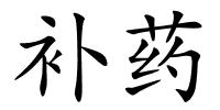 补药的解释