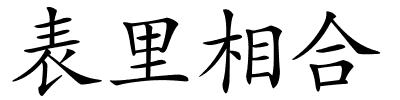 表里相合的解释