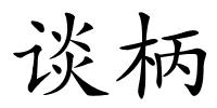 谈柄的解释