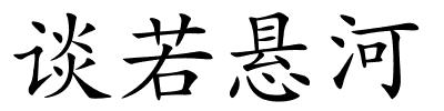 谈若悬河的解释