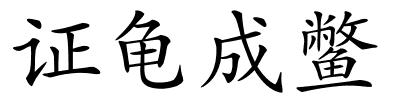 证龟成鳖的解释