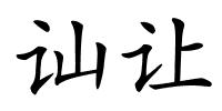 讪让的解释