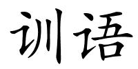 训语的解释